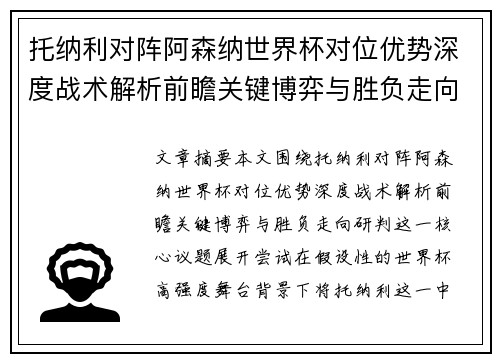 托纳利对阵阿森纳世界杯对位优势深度战术解析前瞻关键博弈与胜负走向研判