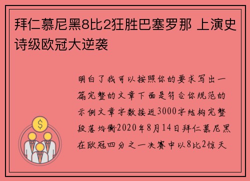 拜仁慕尼黑8比2狂胜巴塞罗那 上演史诗级欧冠大逆袭