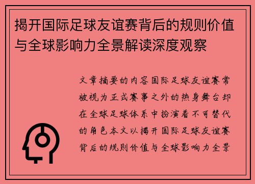 揭开国际足球友谊赛背后的规则价值与全球影响力全景解读深度观察 揭开国际足球友谊赛背后的规则价值与全球影响力全景解读深度观察
