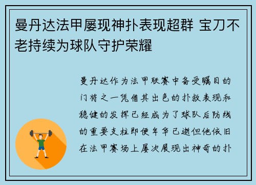 曼丹达法甲屡现神扑表现超群 宝刀不老持续为球队守护荣耀 曼丹达法甲屡现神扑表现超群 宝刀不老持续为球队守护荣耀