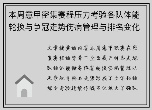 本周意甲密集赛程压力考验各队体能轮换与争冠走势伤病管理与排名变化 本周意甲密集赛程压力考验各队体能轮换与争冠走势伤病管理与排名变化