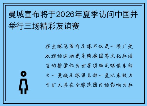 曼城宣布将于2026年夏季访问中国并举行三场精彩友谊赛 曼城宣布将于2026年夏季访问中国并举行三场精彩友谊赛