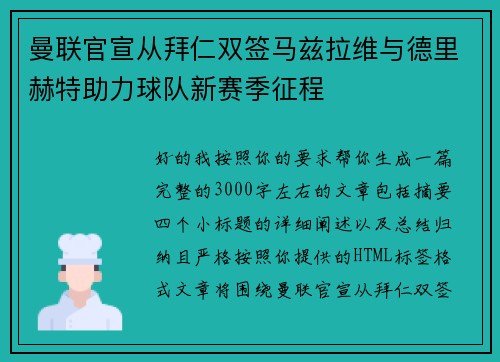 曼联官宣从拜仁双签马兹拉维与德里赫特助力球队新赛季征程