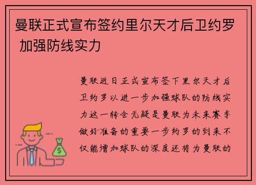 曼联正式宣布签约里尔天才后卫约罗 加强防线实力