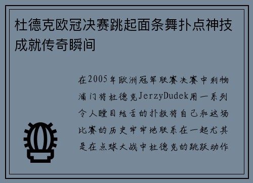杜德克欧冠决赛跳起面条舞扑点神技成就传奇瞬间 杜德克欧冠决赛跳起面条舞扑点神技成就传奇瞬间