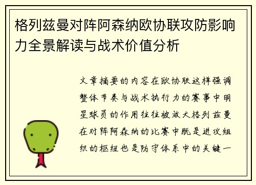 格列兹曼对阵阿森纳欧协联攻防影响力全景解读与战术价值分析