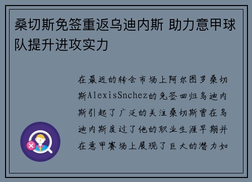 桑切斯免签重返乌迪内斯 助力意甲球队提升进攻实力 桑切斯免签重返乌迪内斯 助力意甲球队提升进攻实力