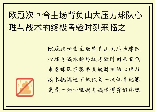 欧冠次回合主场背负山大压力球队心理与战术的终极考验时刻来临之 欧冠次回合主场背负山大压力球队心理与战术的终极考验时刻来临之