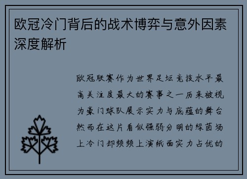 欧冠冷门背后的战术博弈与意外因素深度解析 欧冠冷门背后的战术博弈与意外因素深度解析