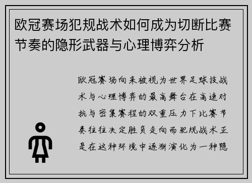 欧冠赛场犯规战术如何成为切断比赛节奏的隐形武器与心理博弈分析