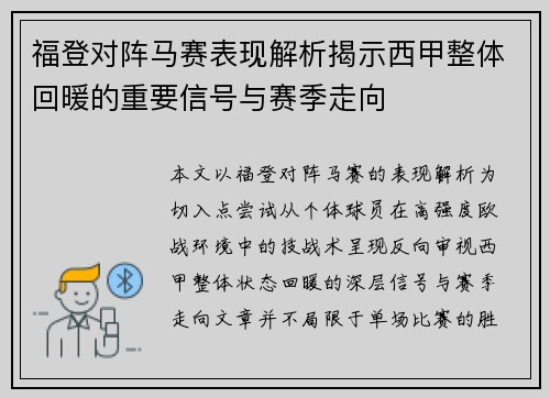 福登对阵马赛表现解析揭示西甲整体回暖的重要信号与赛季走向