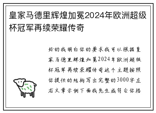 皇家马德里辉煌加冕2024年欧洲超级杯冠军再续荣耀传奇