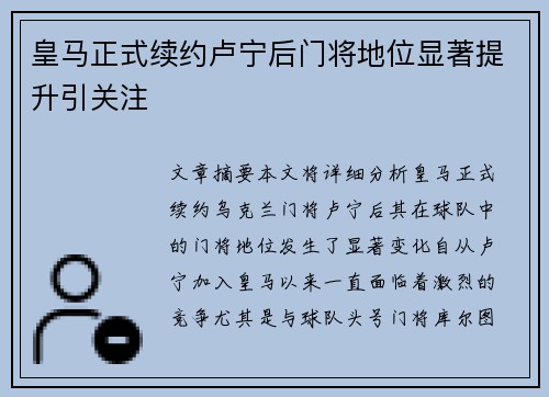 皇马正式续约卢宁后门将地位显著提升引关注