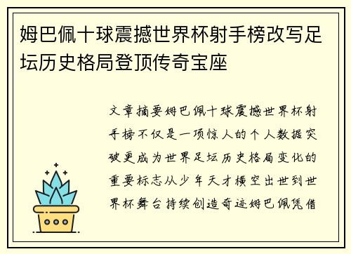姆巴佩十球震撼世界杯射手榜改写足坛历史格局登顶传奇宝座